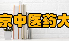 南京中医药大学科研成果