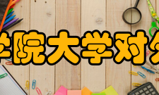 青山学院大学对外交流青山学院大学与世界各地缔结了交流协定的高