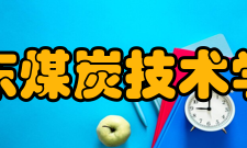 山东煤炭技术学院怎么样？,山东煤炭技术学院好吗