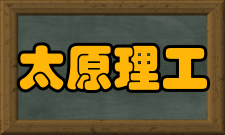 太原理工大学毕业生就业质量报告