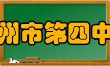 高州市第四中学教学研究