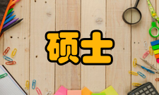 硕士研究生学位类型