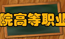 海南医学院高等职业教育学院怎么样