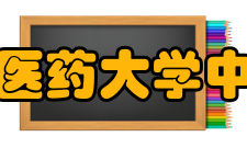 天津中医药大学中医学院怎么样