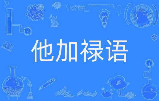 他加禄语语法结构