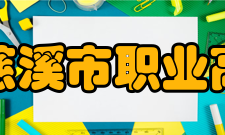 浙江省慈溪市职业高级中学专业设置