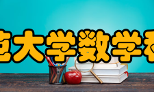 北京师范大学数学科学学院院系设置学院下设数学系、统计与金融数