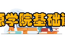 银川能源学院基础课教学部教师队伍