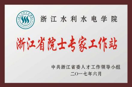 浙江水利水电学院科研平台