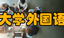 海南大学外国语学院科研成果