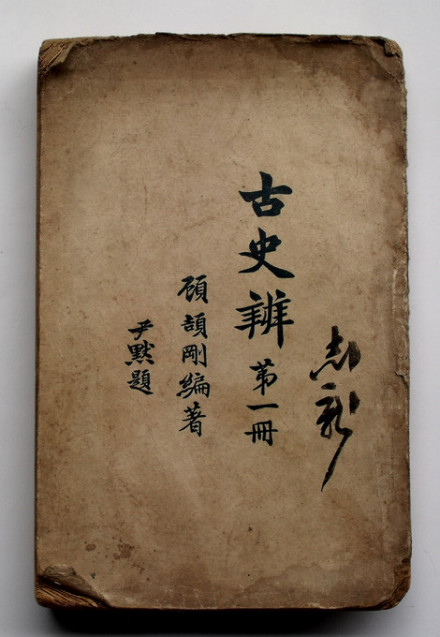 顾颉刚藏书成就民国九年（1920年）