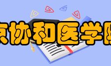 北京协和医学院所获荣誉