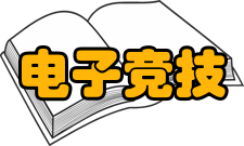 电子竞技课程