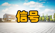 信号灯技术要求