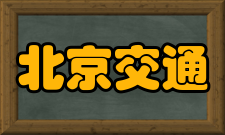 北京交通大学最新学术成果