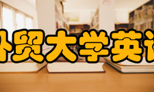 广东外语外贸大学英语教育学院学科设置
