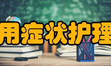 实用症状护理学作者简介