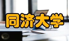 同济大学科研平台