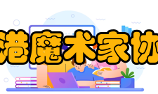 香港魔术家协会