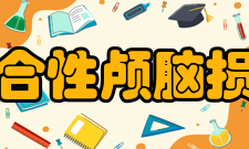 闭合性颅脑损伤临床表现1