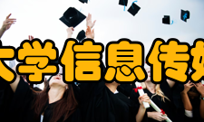 巴黎第二大学信息传媒