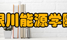 银川能源学院马克思主义教学科研部学术研究