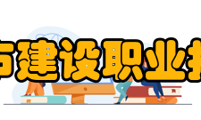 湖北城市建设职业技术学院科研成果2019-2020年学院各类