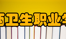 江西卫生职业学院院系专业