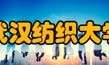 武汉纺织大学科研机构