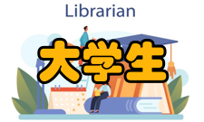 大学生思想政治教育的探索与研究作者简介
