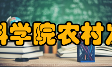 中国社会科学院农村发展研究所人才培养