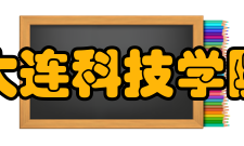 大连科技学院校企合作