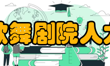 安徽省歌舞剧院人力资源部