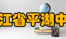 浙江省平湖中学师资力量介绍