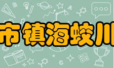 宁波市镇海蛟川书院教师成绩