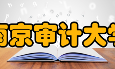 南京审计大学教学建设●质量工程