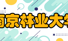 南京林业大学研究生院怎么样？,南京林业大学研究生院好吗