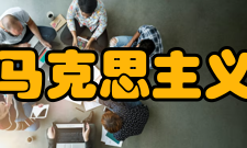 兰州大学马克思主义学院学院简介
