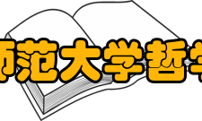 北京师范大学哲学学院形势与挑战世纪之初