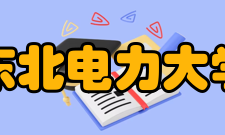 东北电力大学科研机构
