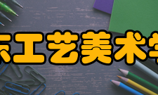 山东工艺美术学院科研平台