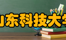 山东科技大学合作交流