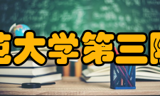 华东师范大学第三附属中学所获荣誉