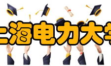 上海电力大学合作交流