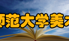 江西师范大学美术学院怎么样？,江西师范大学美术学院好吗