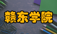 赣东学院学科建设赣东学院着力建设面向国家和地方发展需要的