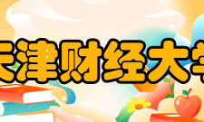 天津财经大学知名校友