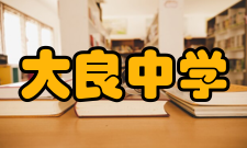 大良中学学校成就