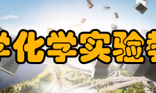 吉首大学化学实验教学中心办学规模“中心”