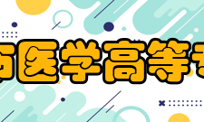 乌兰察布医学高等专科学校师资力量